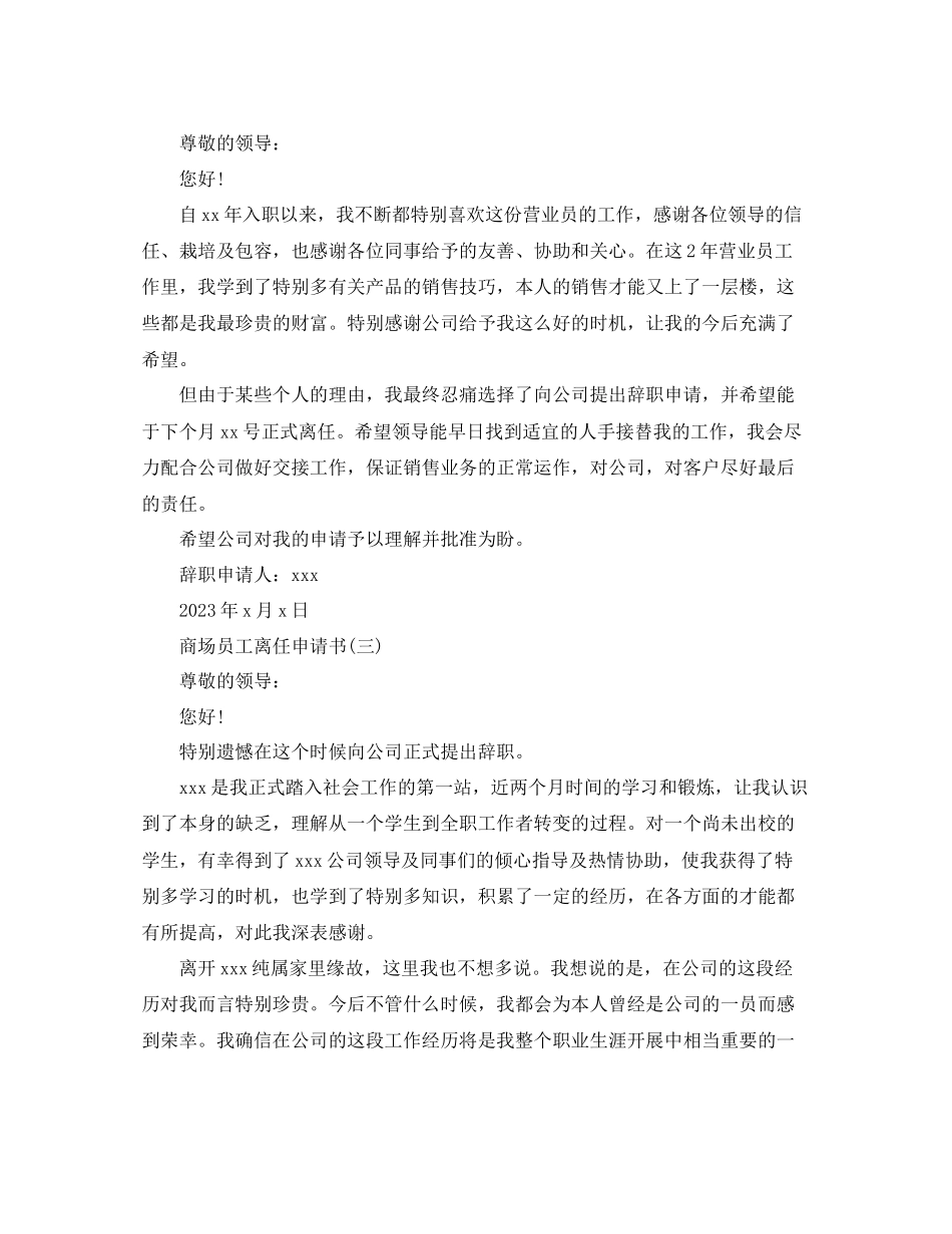 2023年商场员工离职申请书范文.docx_第2页