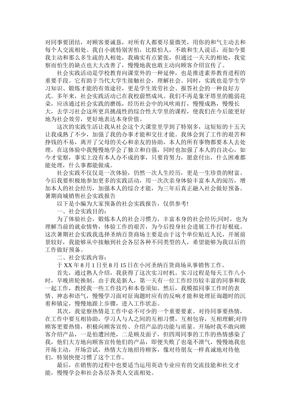 2023年商城社会实践报告2篇范文.docx_第2页