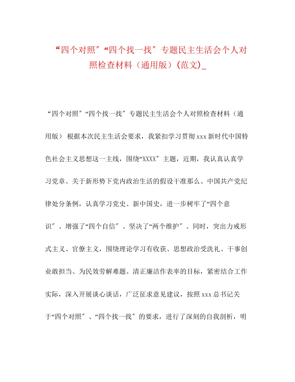 2023年四个对照四个找一找专题民主生活会个人对照检查材料（通用版）范文_.docx_第1页