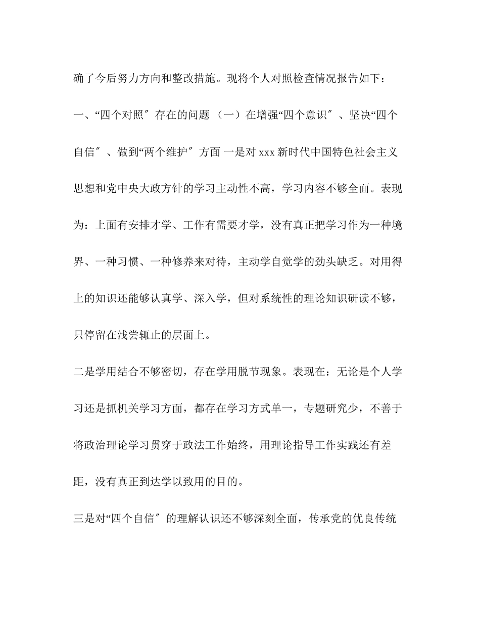2023年四个对照四个找一找专题民主生活会个人对照检查材料（通用版）范文_.docx_第2页