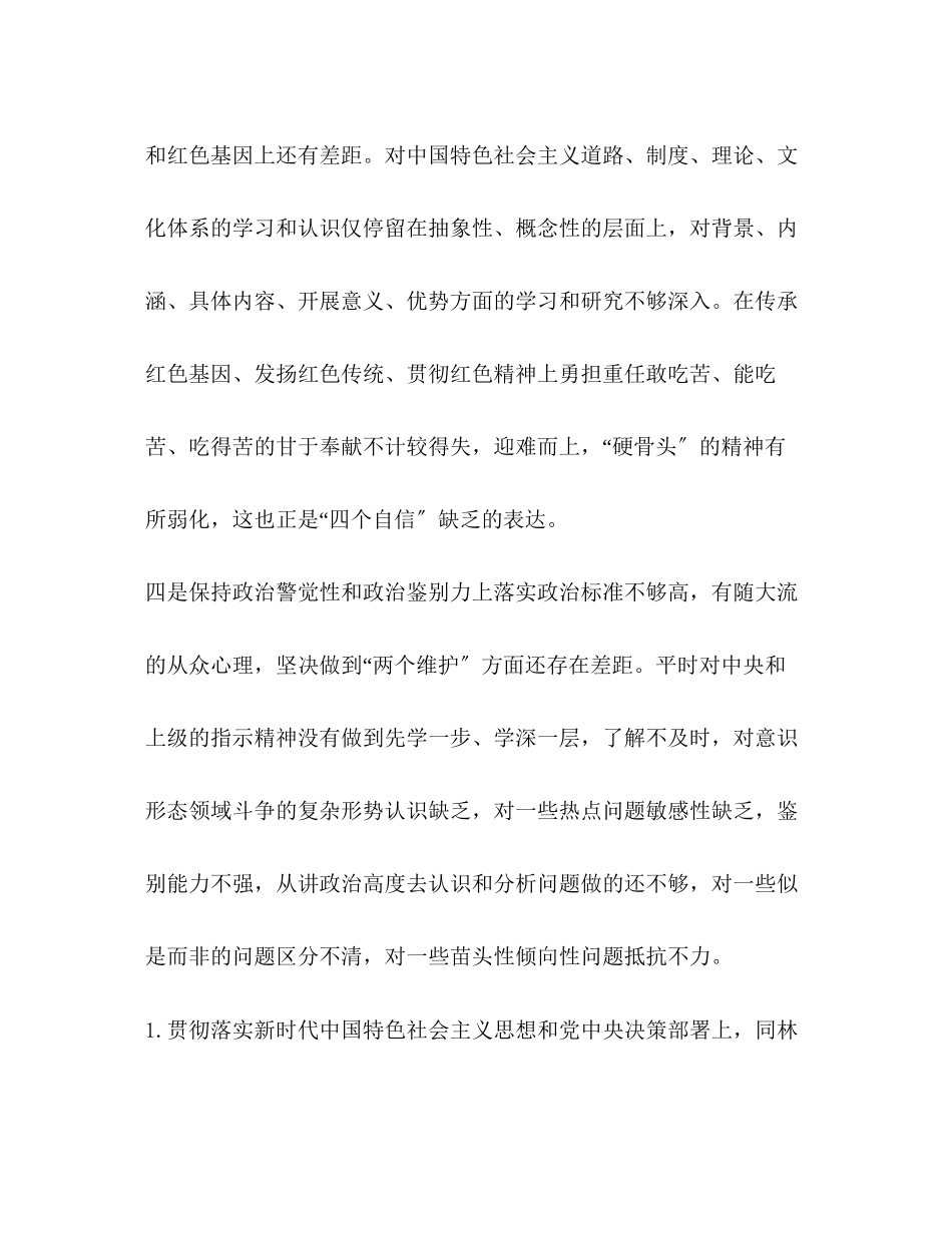 2023年四个对照四个找一找专题民主生活会个人对照检查材料（通用版）范文_.docx_第3页