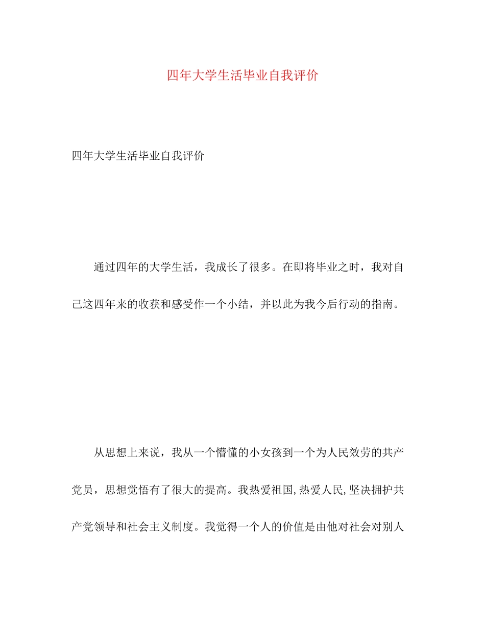 2023年四大学生活毕业自我评价范文.docx_第1页