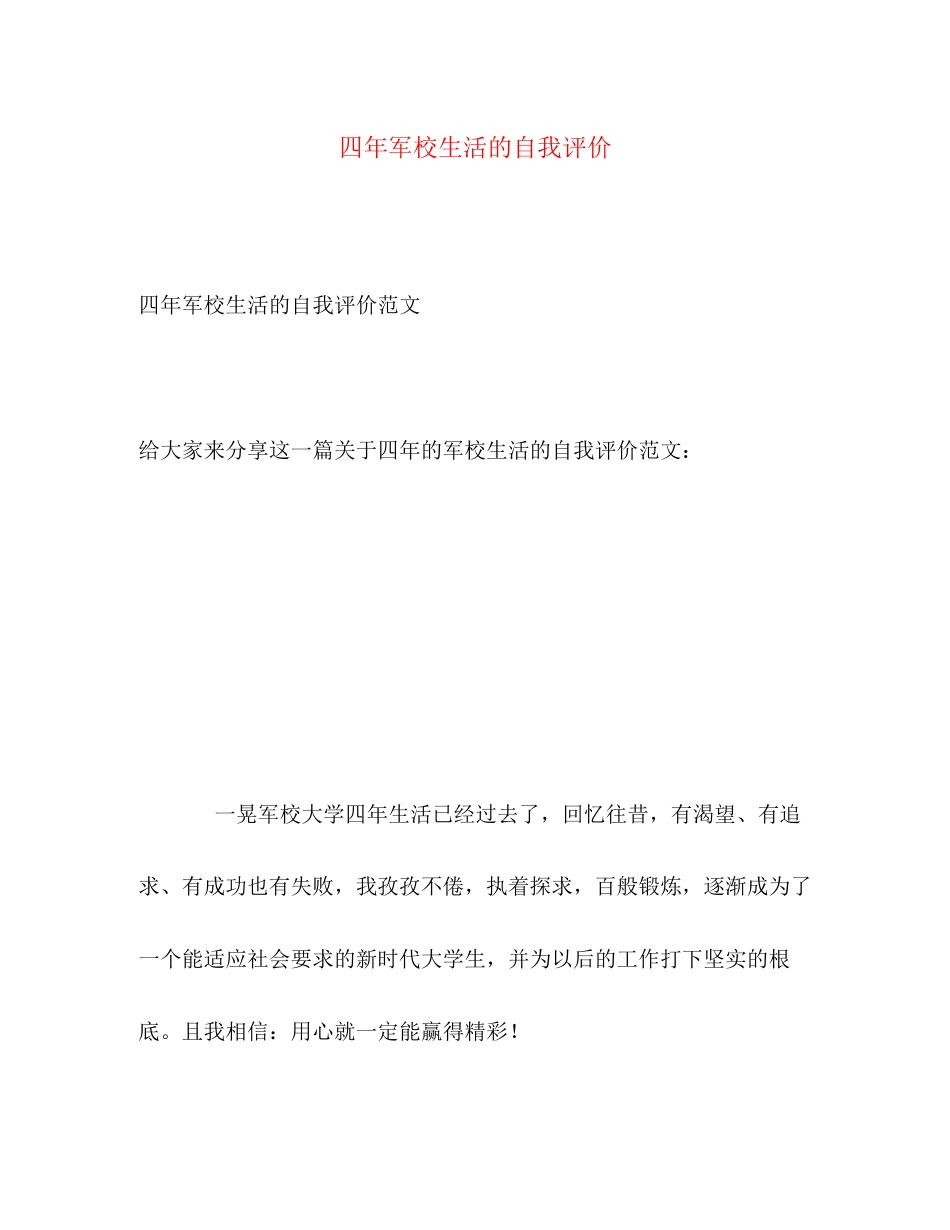 2023年四军校生活的自我评价范文.docx_第1页