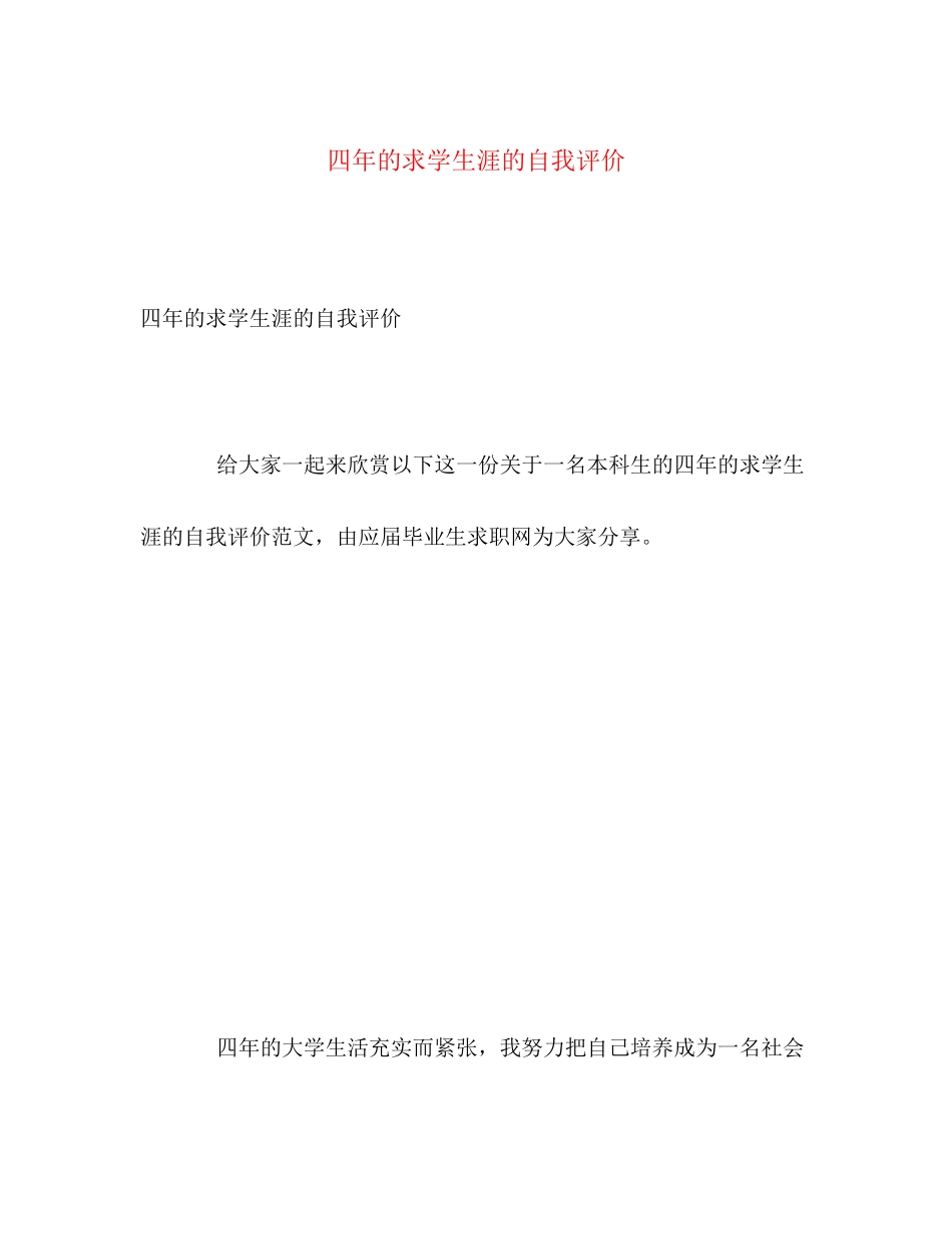 2023年四的求学生涯的自我评价范文.docx_第1页