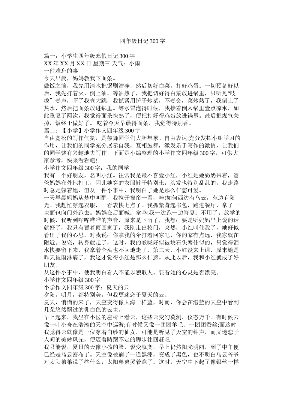 2023年四级ۥ日记300字范文.docx_第1页