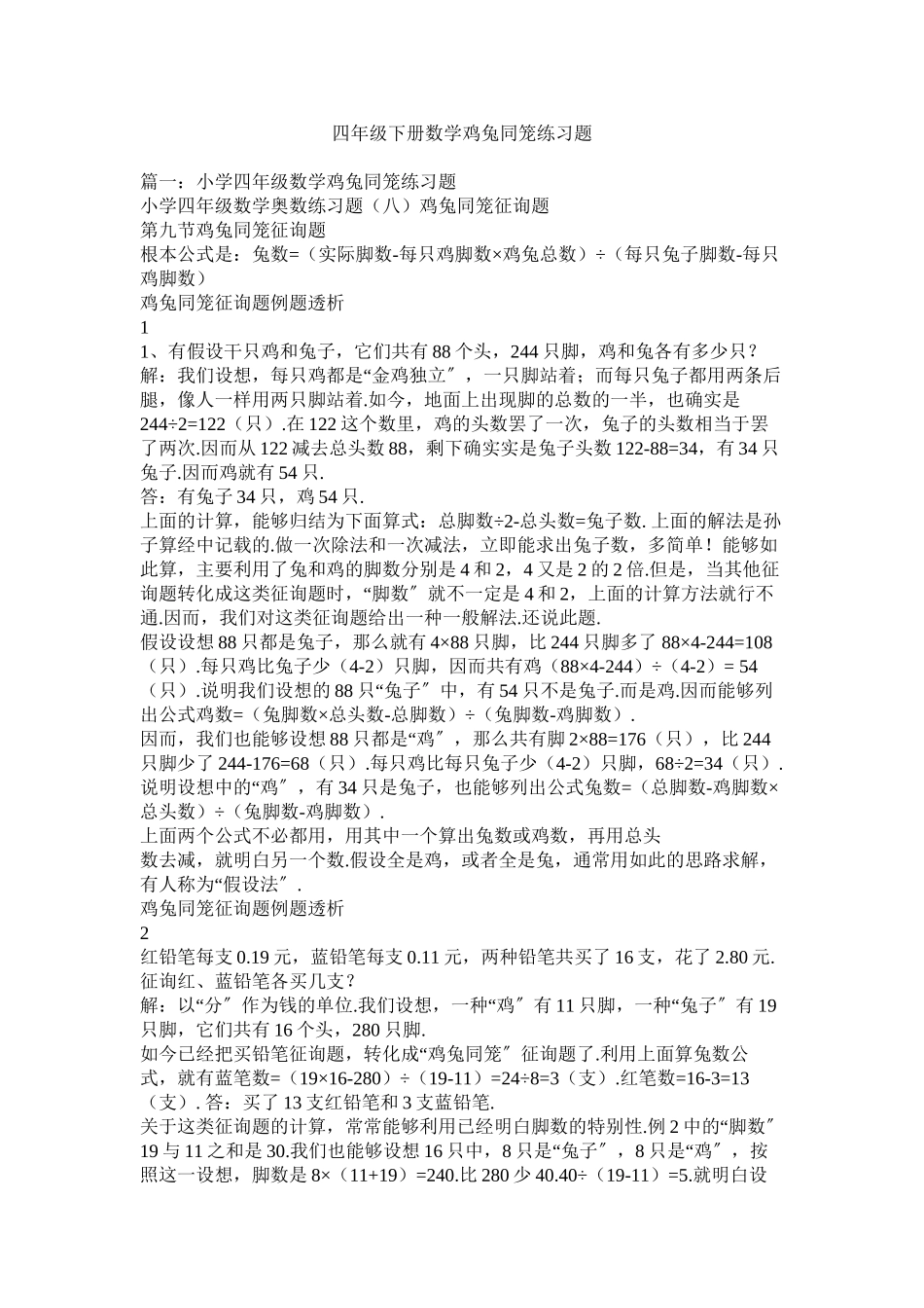 2023年四级ۥ下册数学鸡兔同笼练习题范文.docx_第1页