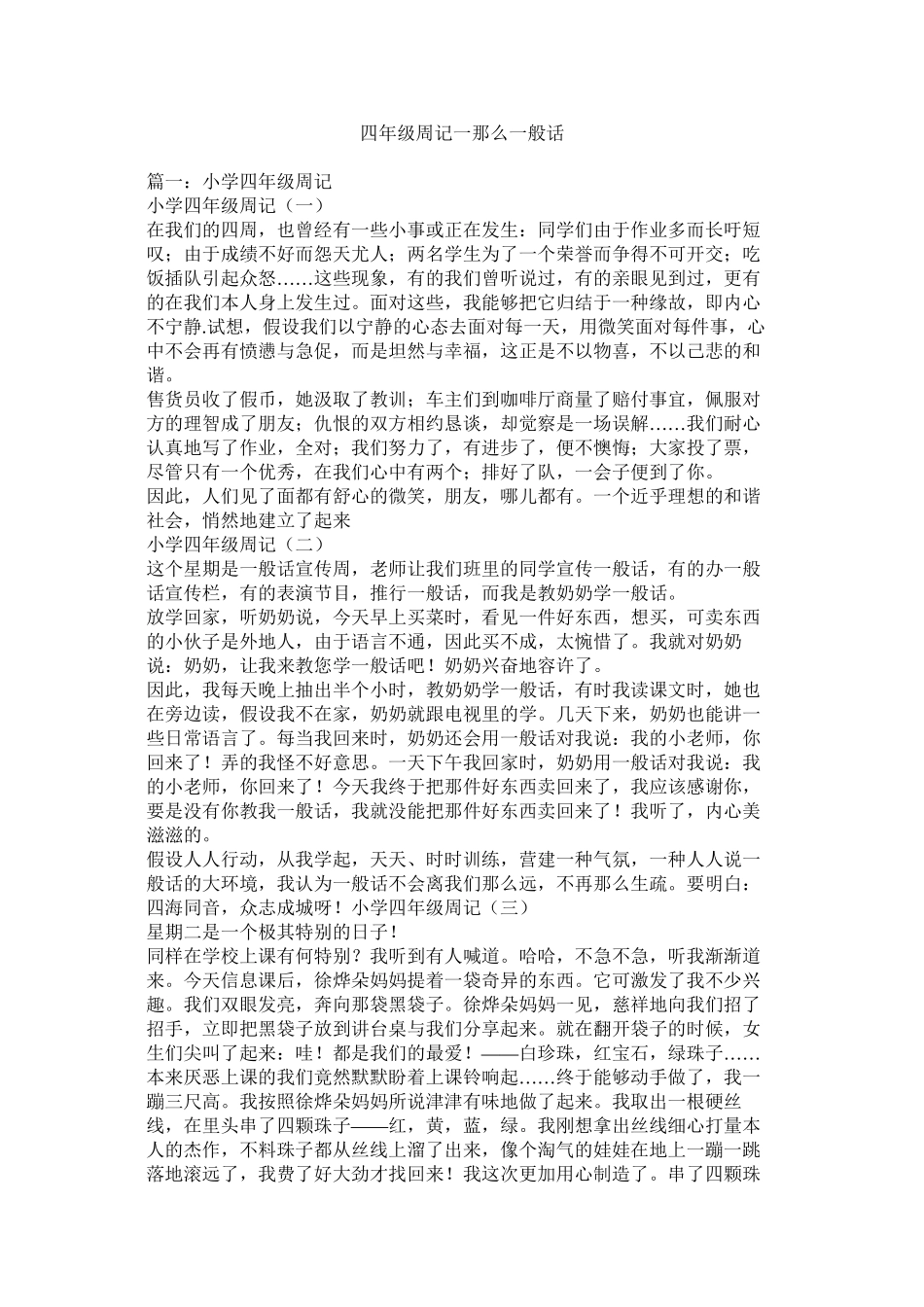 2023年四级ۥ周记一则普通话范文.docx_第1页