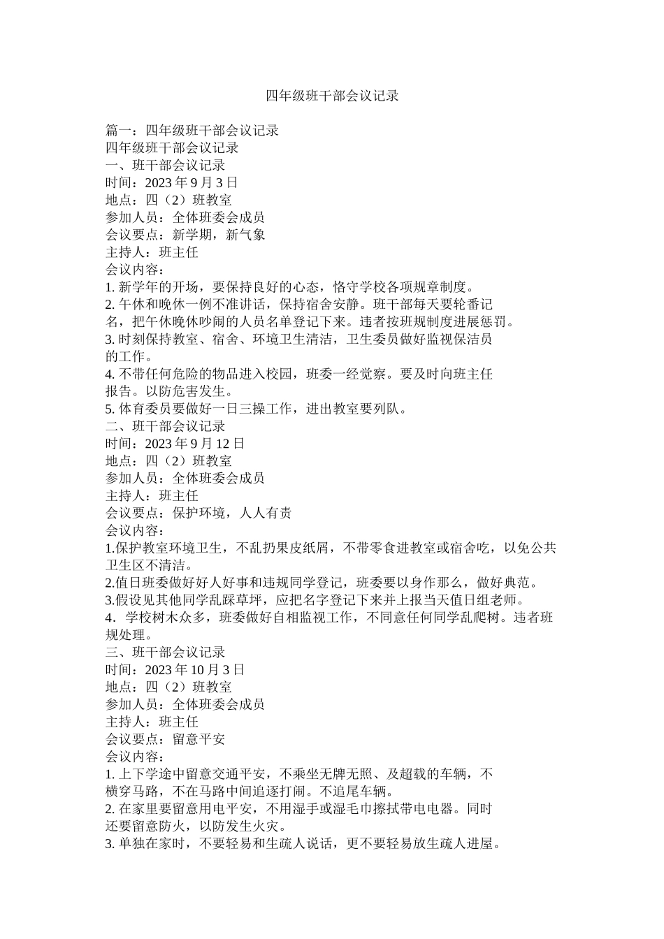 2023年四级ۥ班干部会议记录范文.docx_第1页