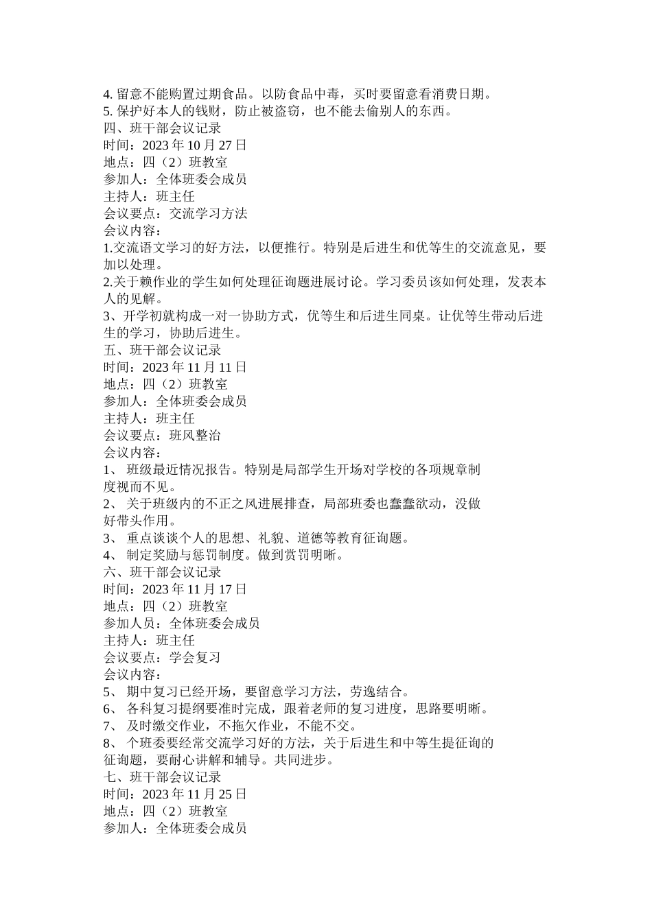 2023年四级ۥ班干部会议记录范文.docx_第2页