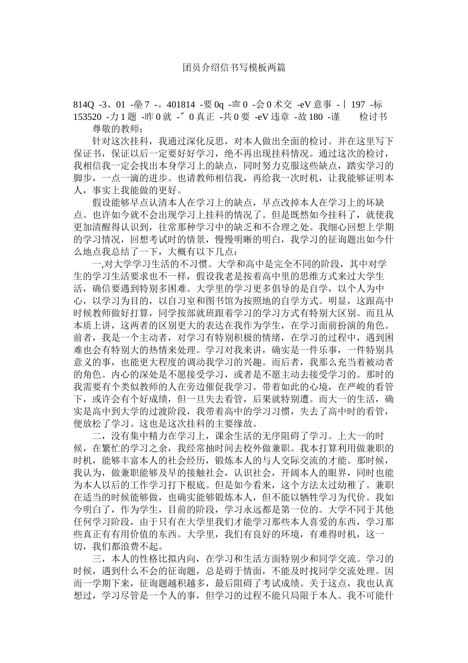 2023年团员介ۥ绍信书写模板两篇范文.docx_第1页