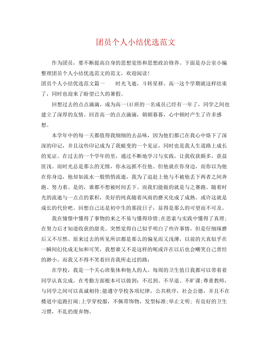 2023年团员个人小结优选范文.docx_第1页