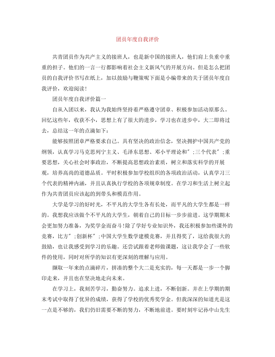 2023年团员度自我评价范文.docx_第1页