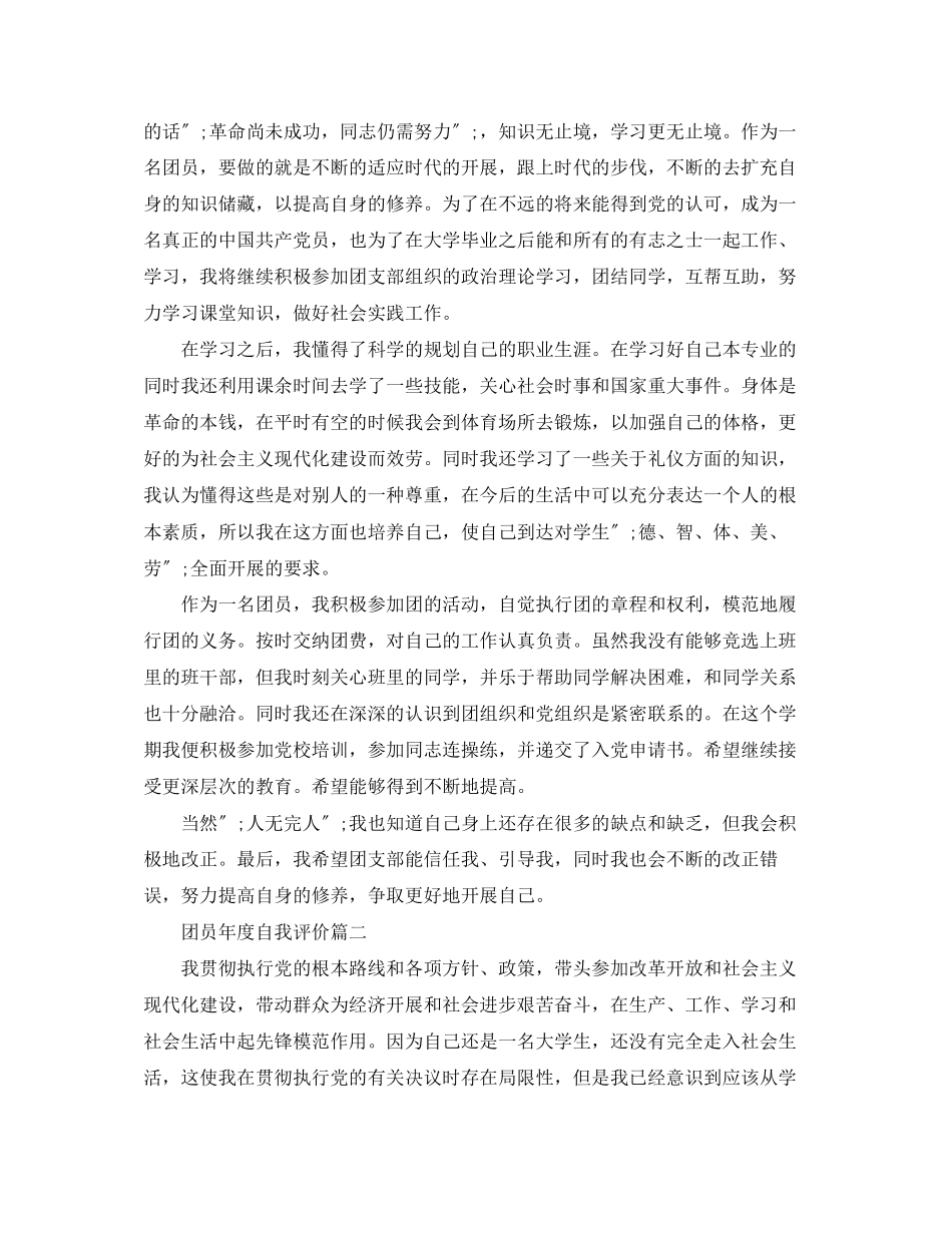 2023年团员度自我评价范文.docx_第2页