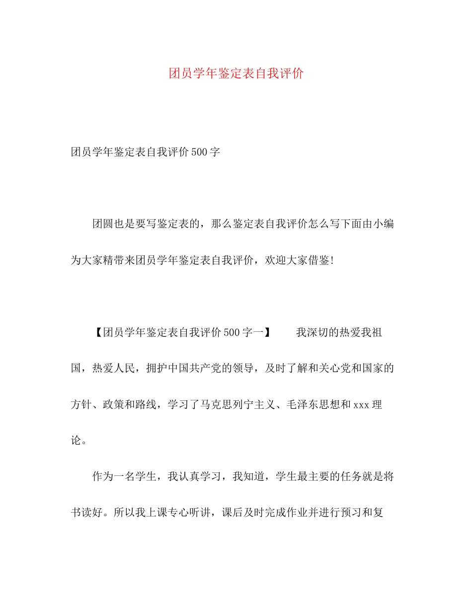 2023年团员学鉴定表自我评价范文.docx_第1页