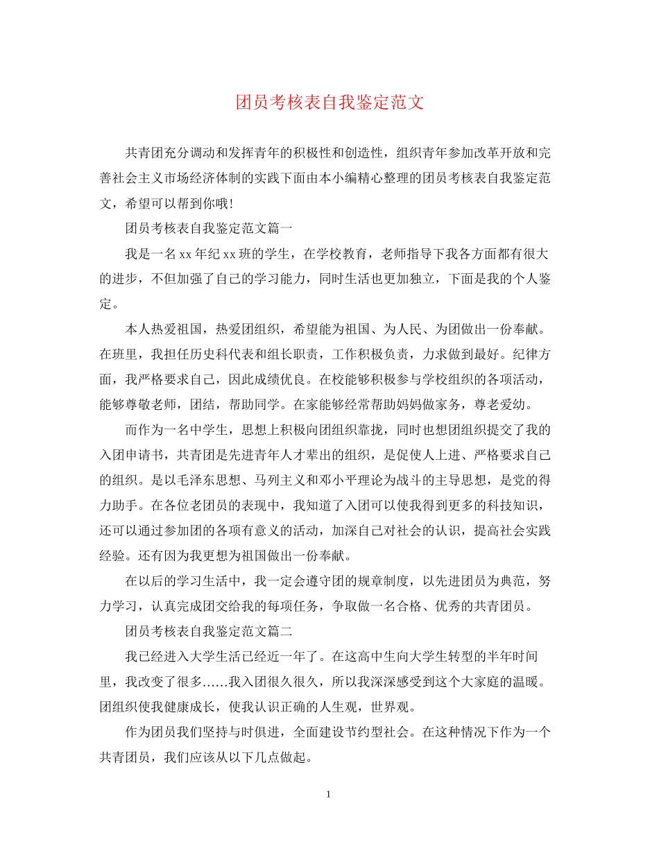 2023年团员考核表自我鉴定范文2.docx_第1页