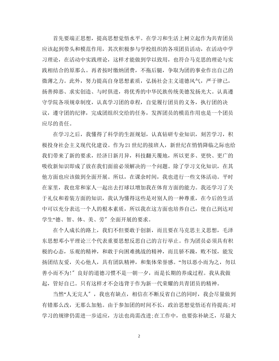 2023年团员考核表自我鉴定范文2.docx_第2页