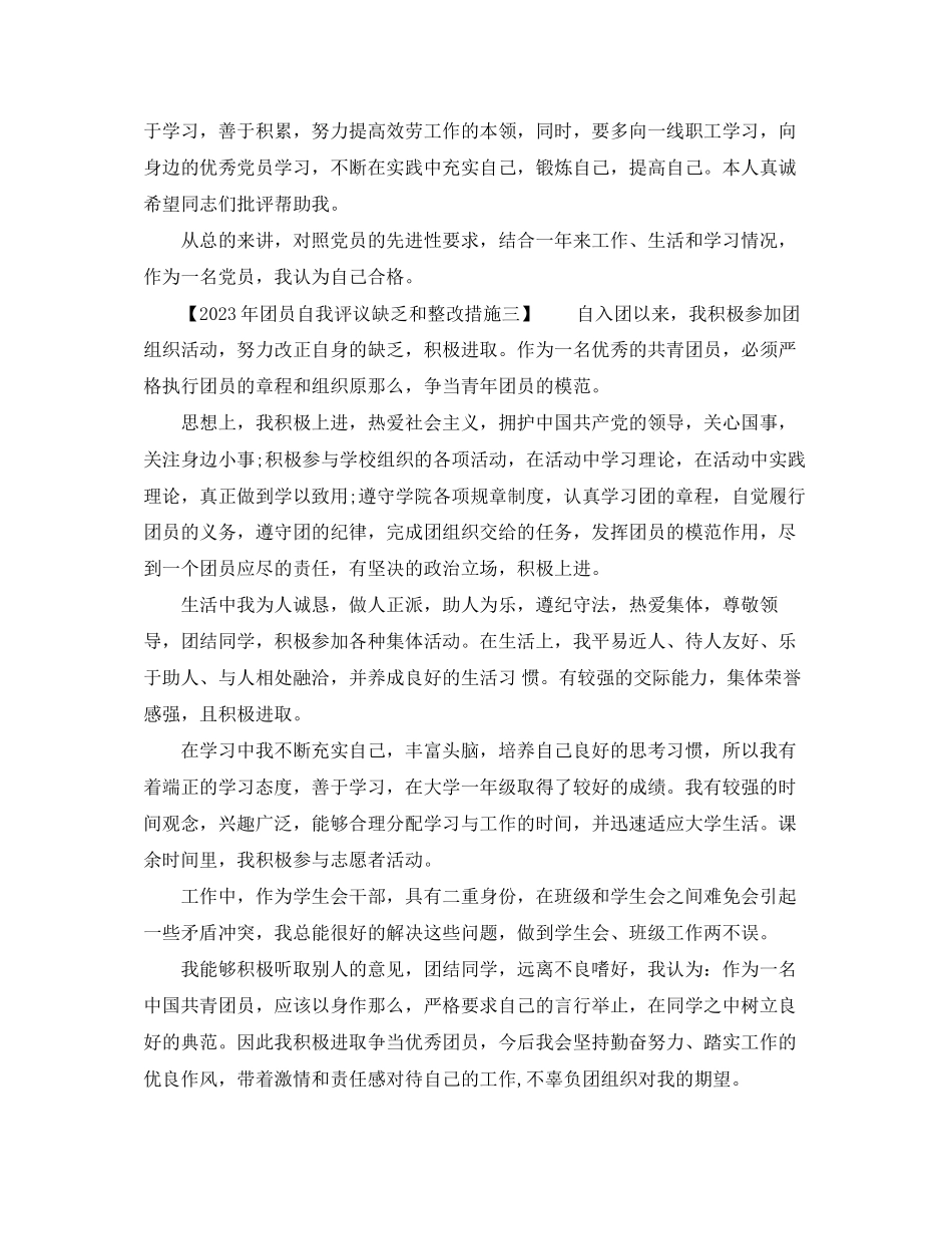 2023年团员自我评议不足和整改措施共8篇范文.docx_第3页
