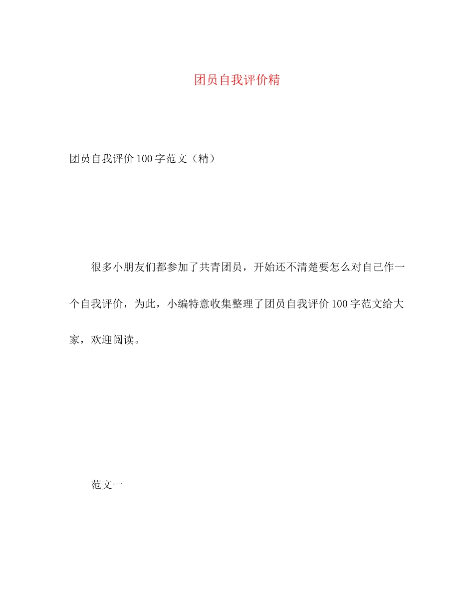2023年团员自我评价精2范文.docx_第1页