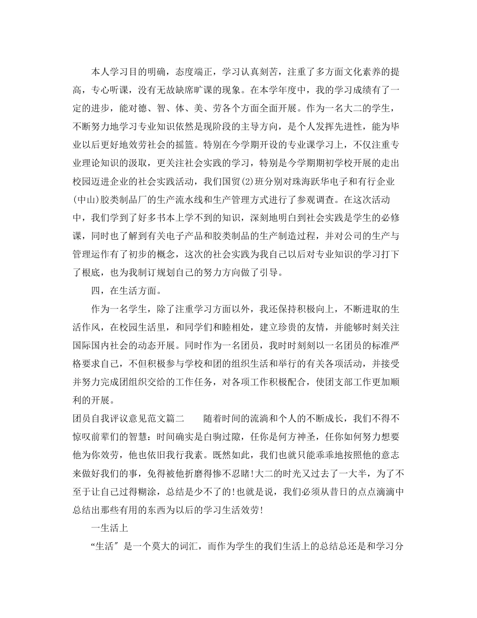 2023年团员自我评议意见范文.docx_第2页