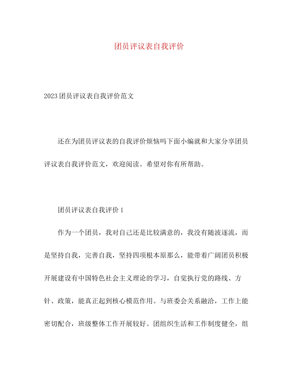 2023年团员评议表自我评价2范文.docx_第1页