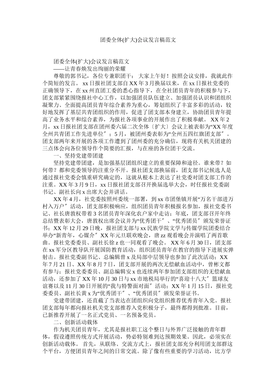 2023年团委全体扩大会议发言稿范文.docx_第1页