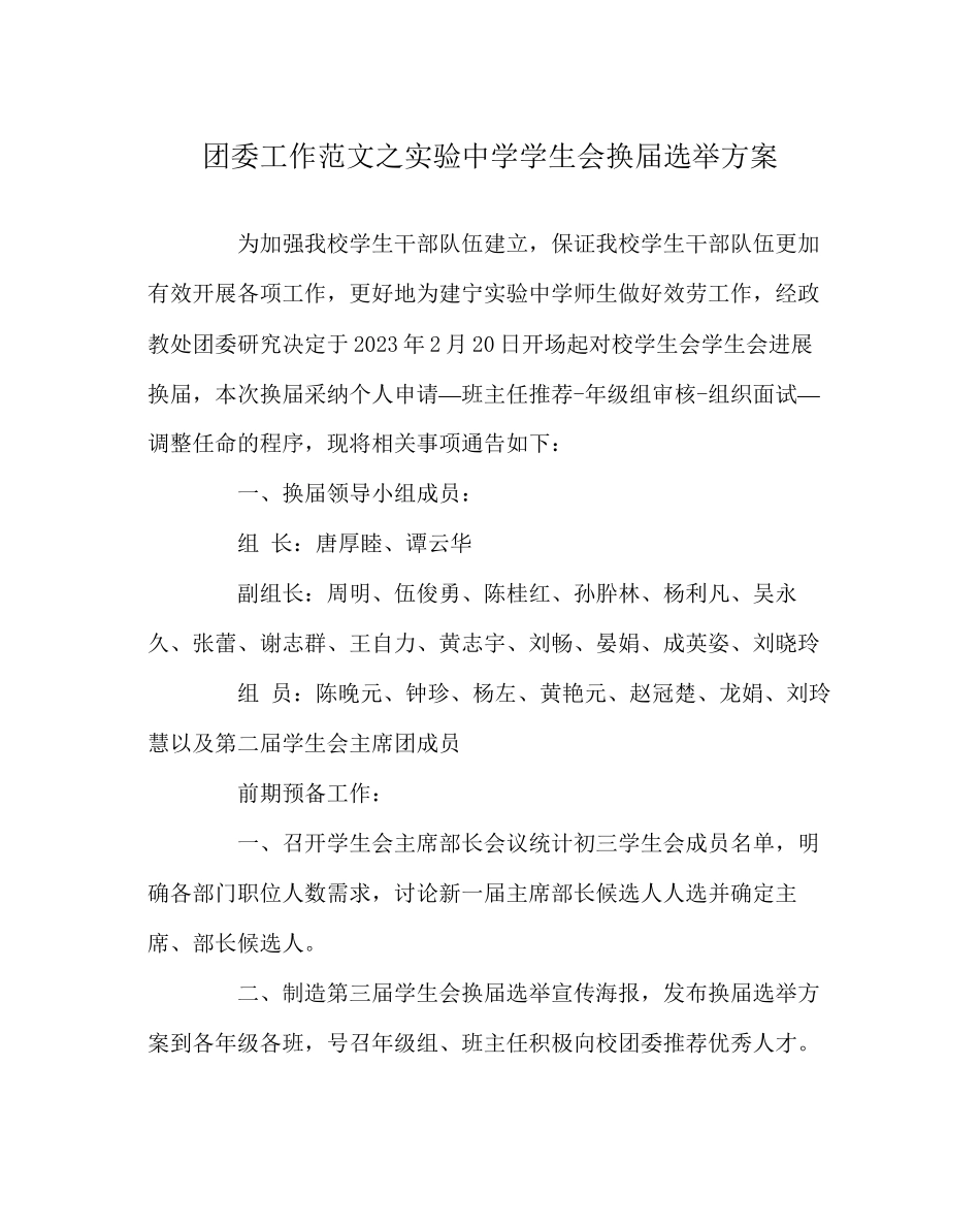 2023年团委工作实验中学学生会换届选举方案范文.docx_第1页