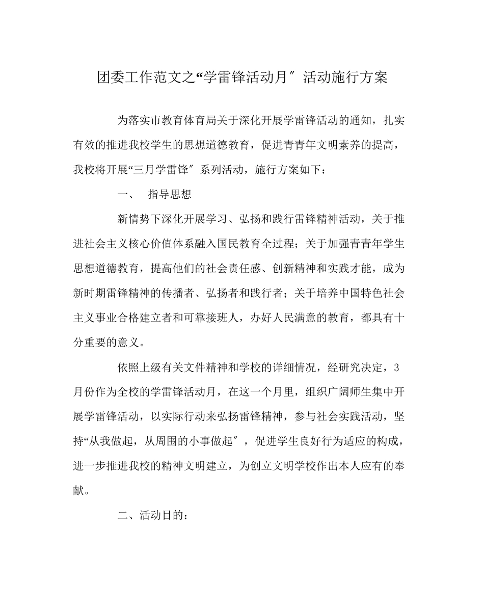 2023年团委工作学雷锋活动月活动实施方案范文.docx_第1页
