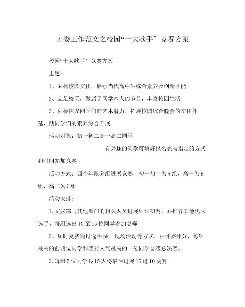 2023年团委工作校园十大歌手比赛方案范文.docx_第1页