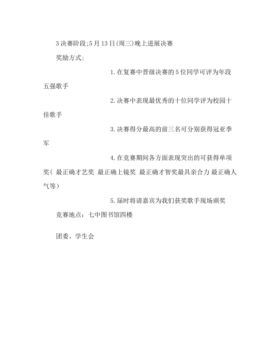2023年团委工作校园十大歌手比赛方案范文.docx_第3页