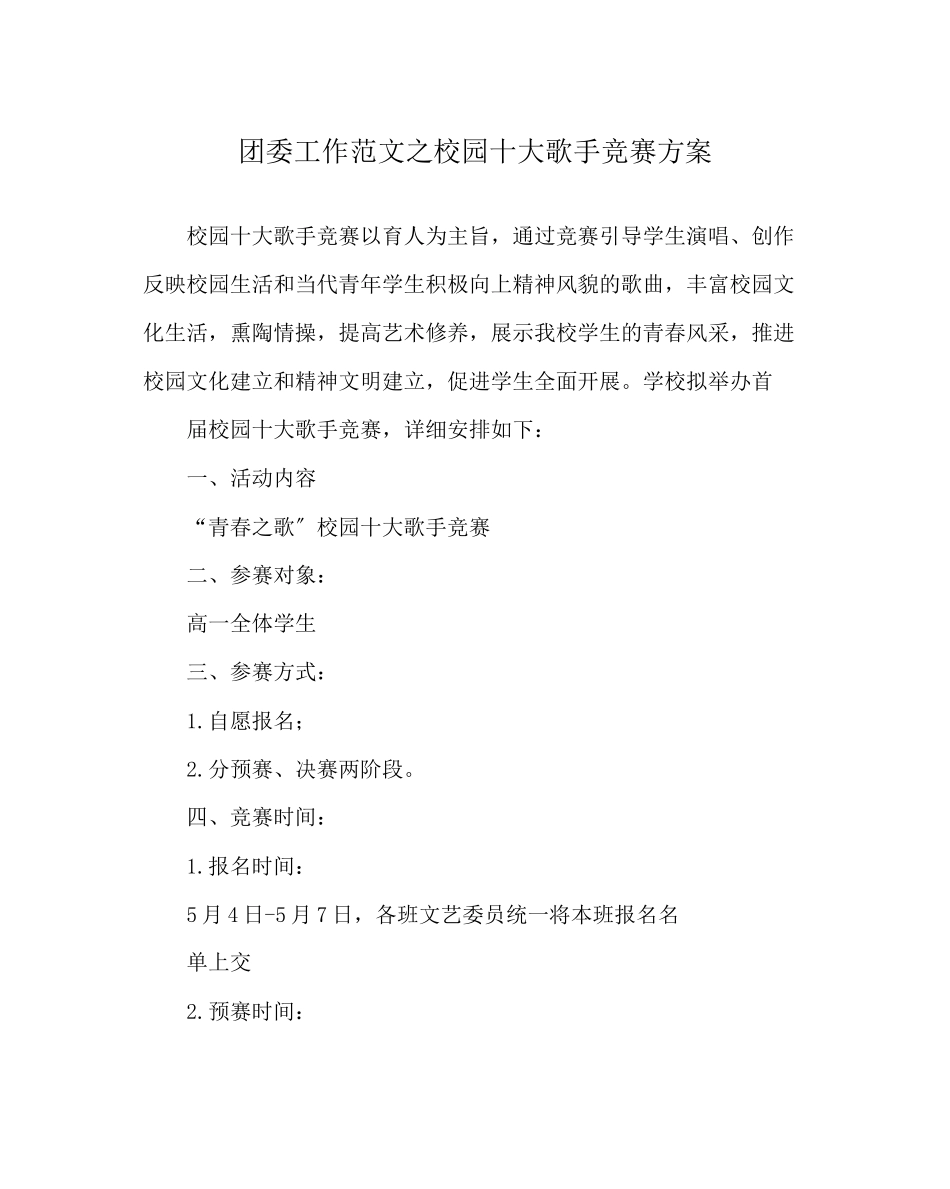 2023年团委工作校园十大歌手比赛方案2范文.docx_第1页