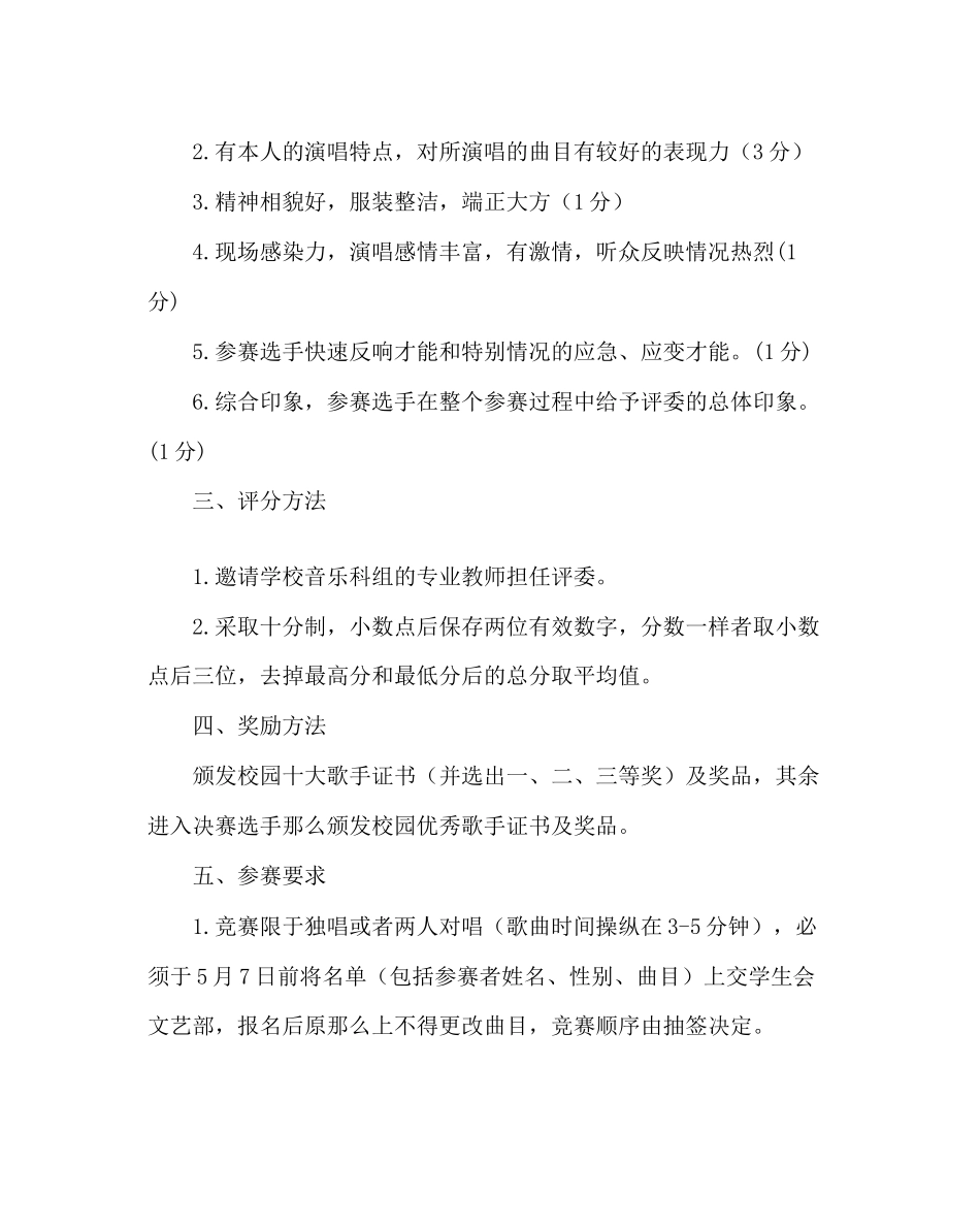 2023年团委工作校园十大歌手比赛方案2范文.docx_第3页