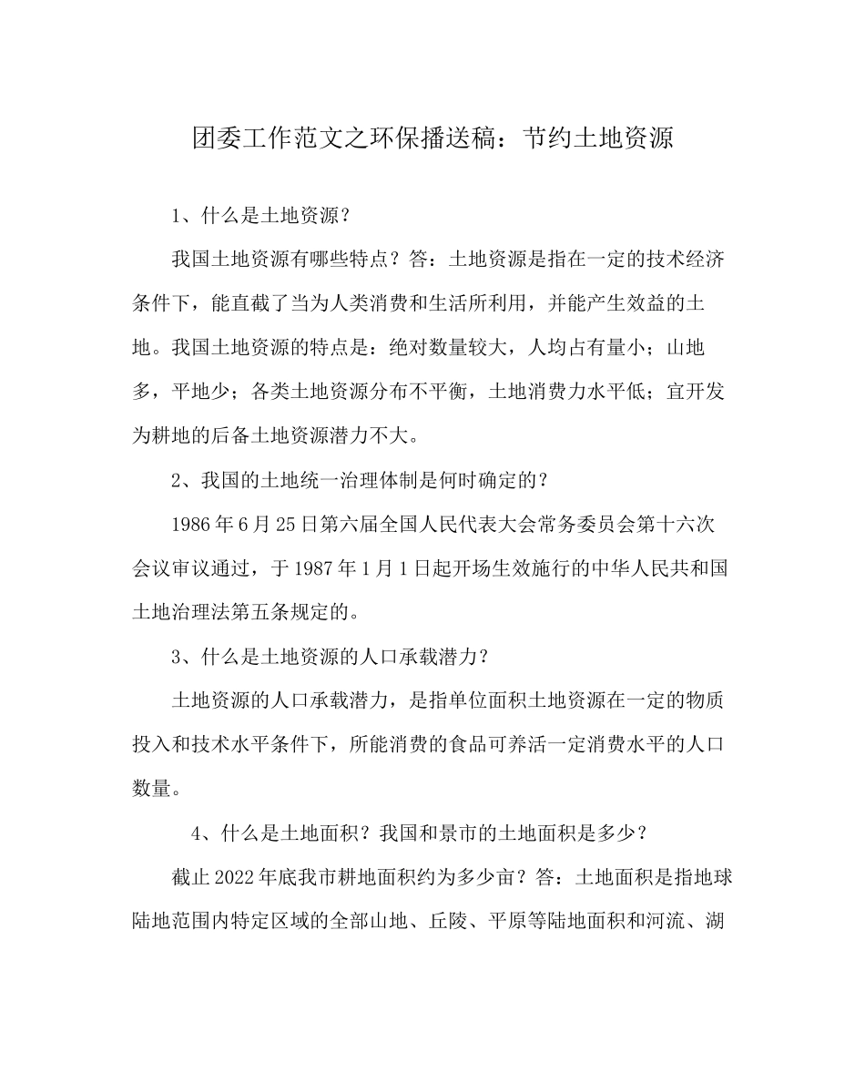 2023年团委工作环保广播稿节约土地资源范文.docx_第1页