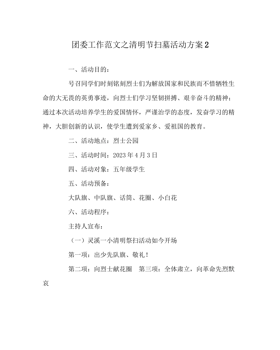 2023年团委工作清明节扫墓活动方案2范文.docx_第1页