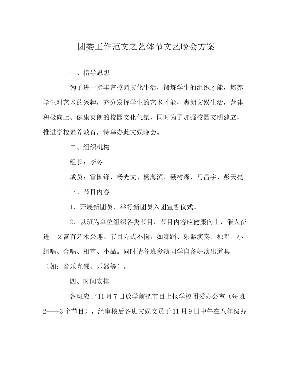 2023年团委工作艺体节文艺晚会方案范文.docx_第1页