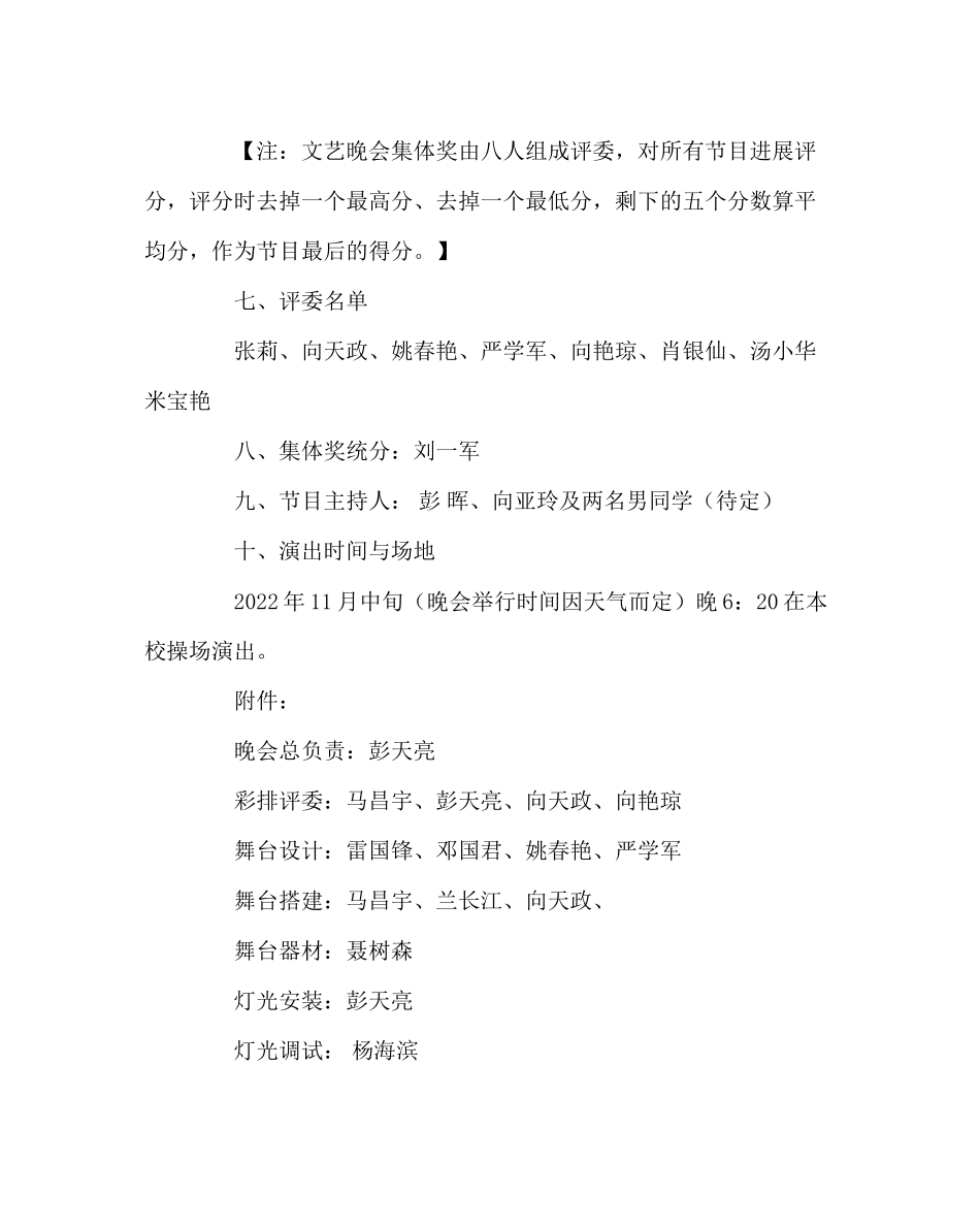 2023年团委工作艺体节文艺晚会方案范文.docx_第3页