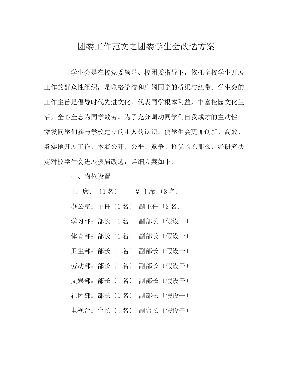 2023年团委工作范文团委学生会改选方案.docx_第1页