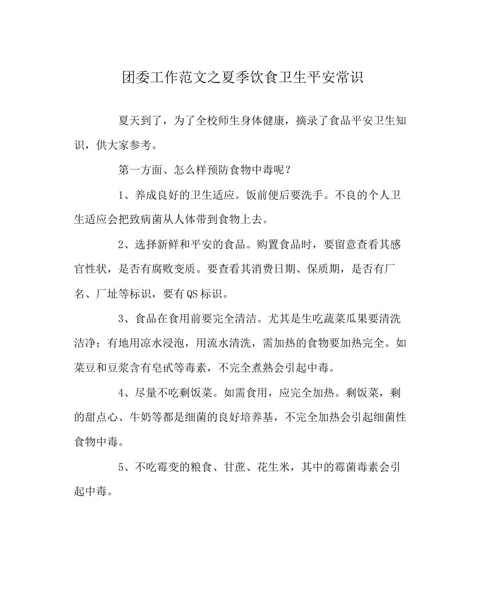 2023年团委工作范文夏季饮食卫生安全常识.docx_第1页