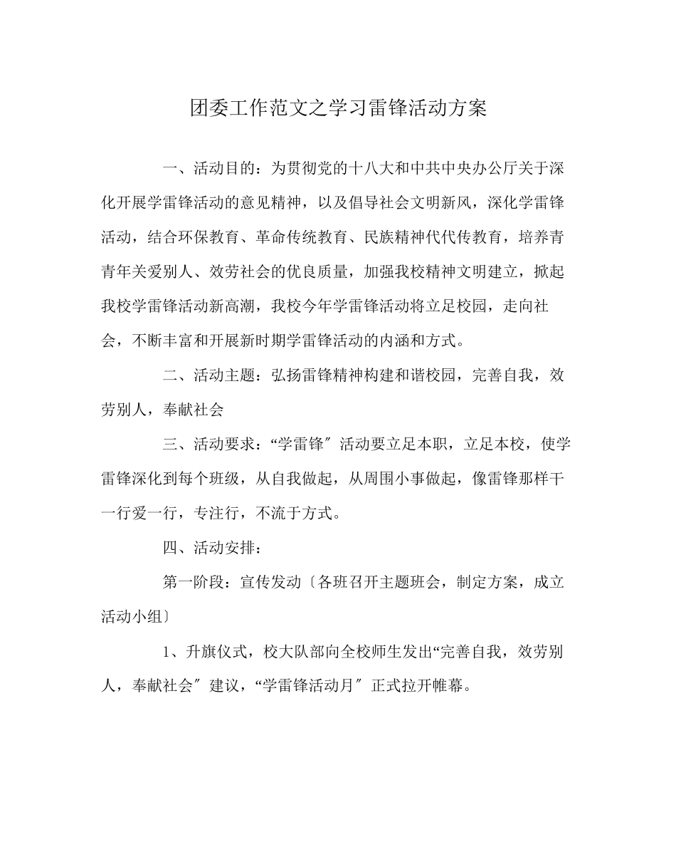 2023年团委工作范文学习雷锋活动方案.docx_第1页