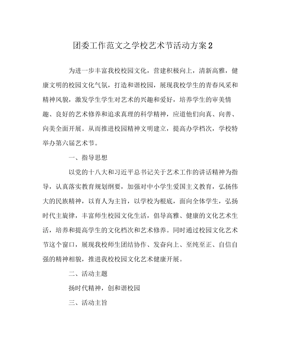 2023年团委工作范文学校艺术节活动方案2.docx_第1页