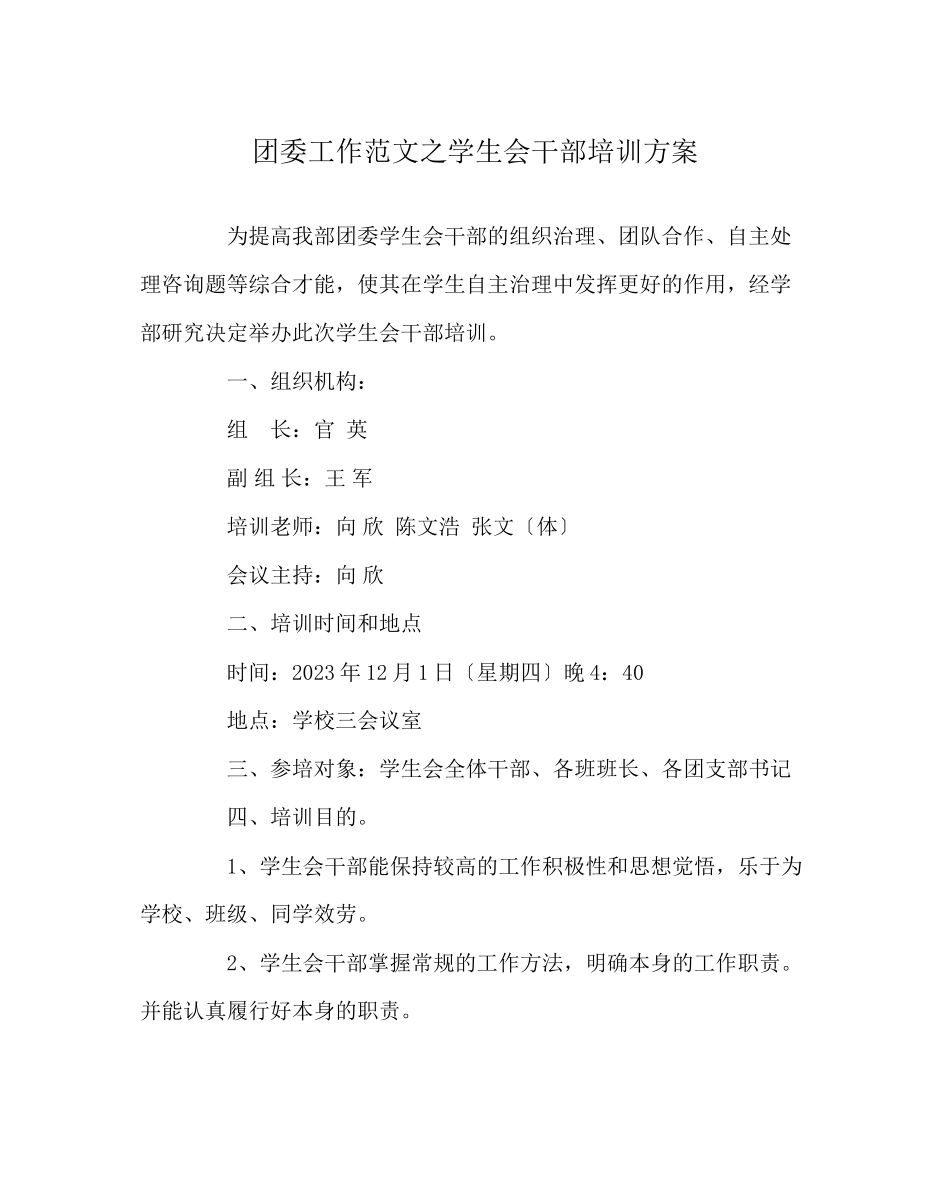 2023年团委工作范文学生会干部培训方案.docx_第1页
