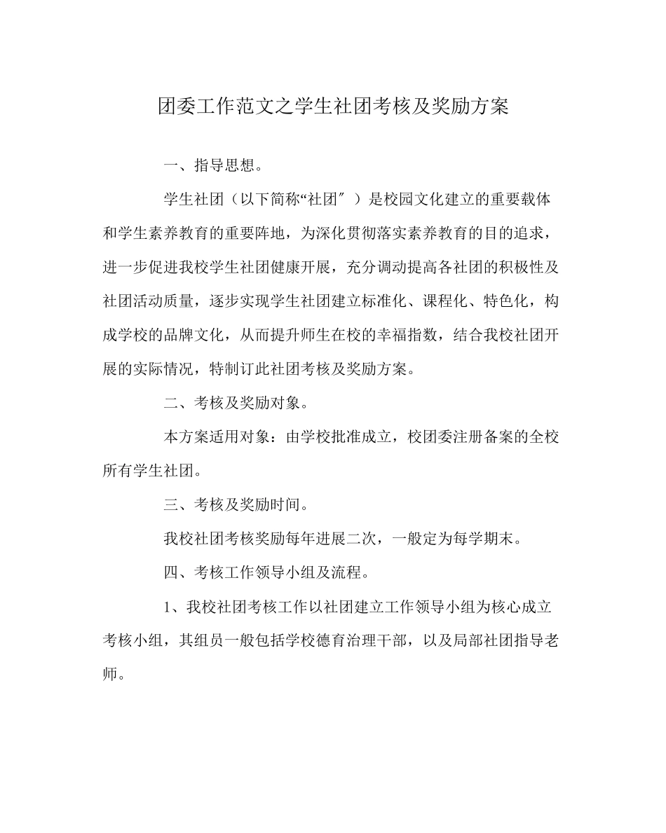 2023年团委工作范文学生社团考核及奖励方案.docx_第1页