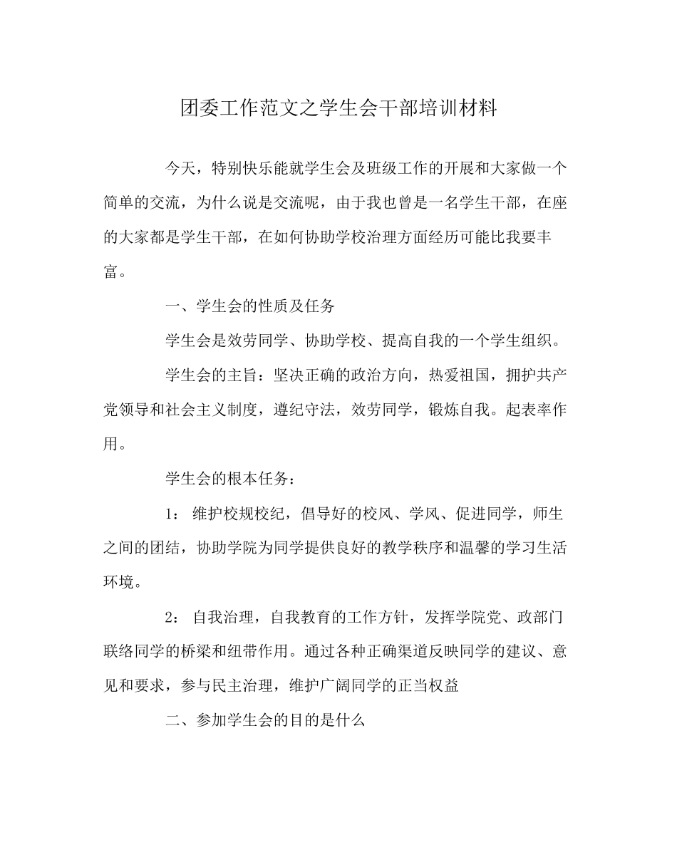 2023年团委工作范文学生会干部培训材料.docx_第1页