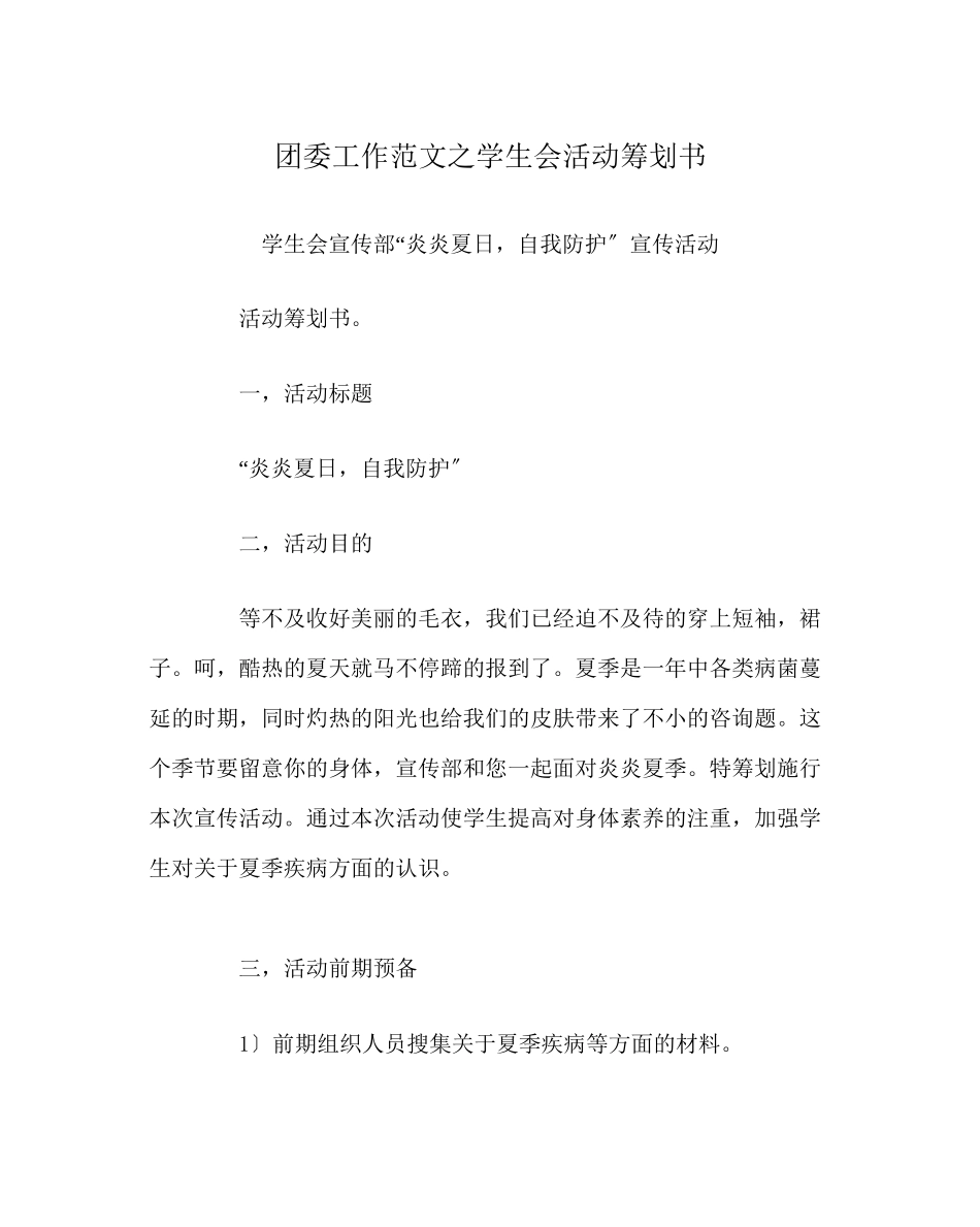 2023年团委工作范文学生会活动策划书.docx_第1页