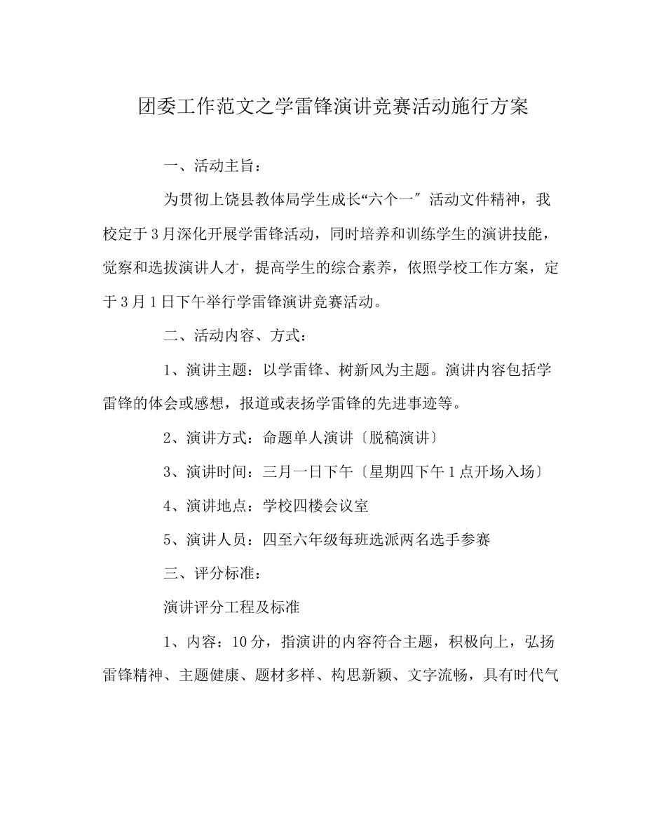 2023年团委工作范文学雷锋演讲比赛活动实施方案.docx_第1页