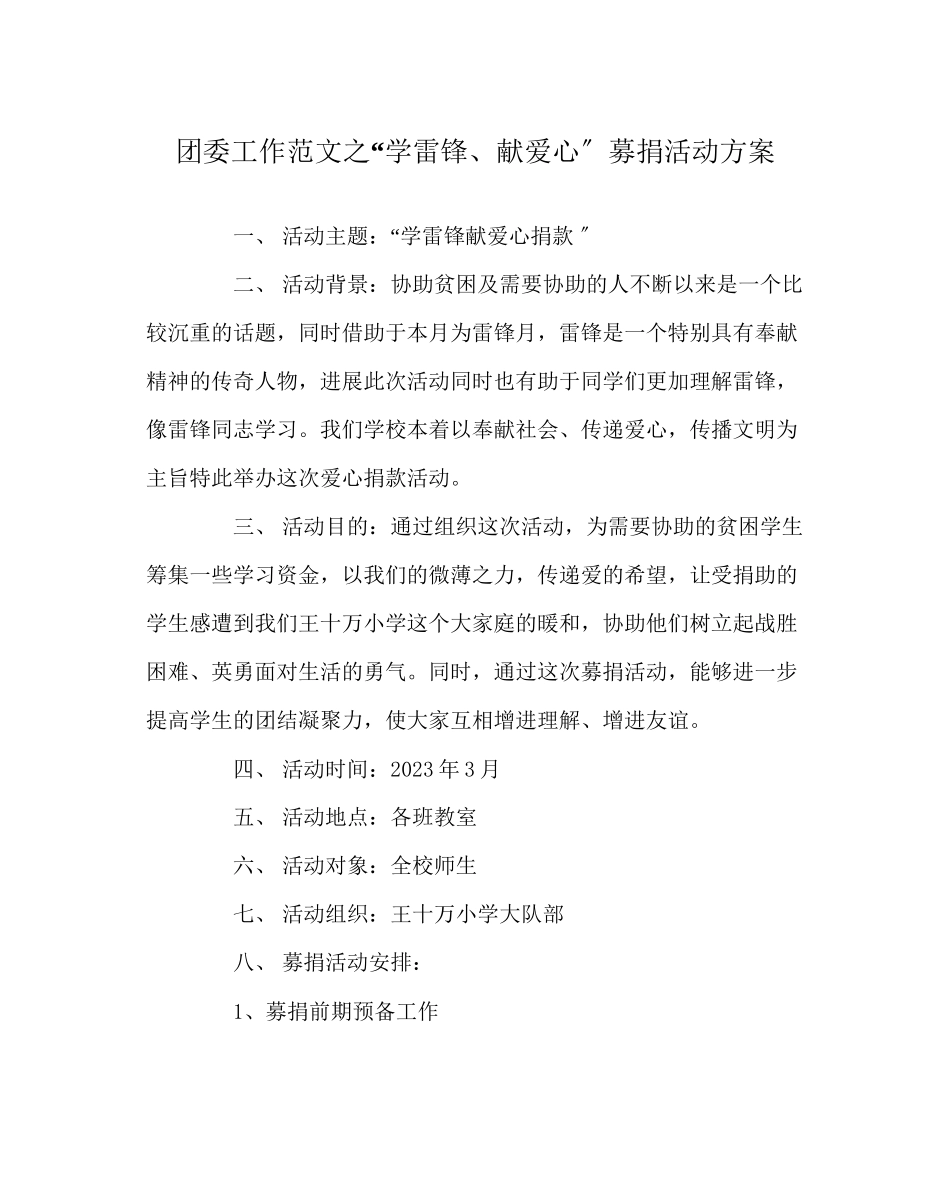 2023年团委工作范文学雷锋献爱心募捐活动方案.docx_第1页