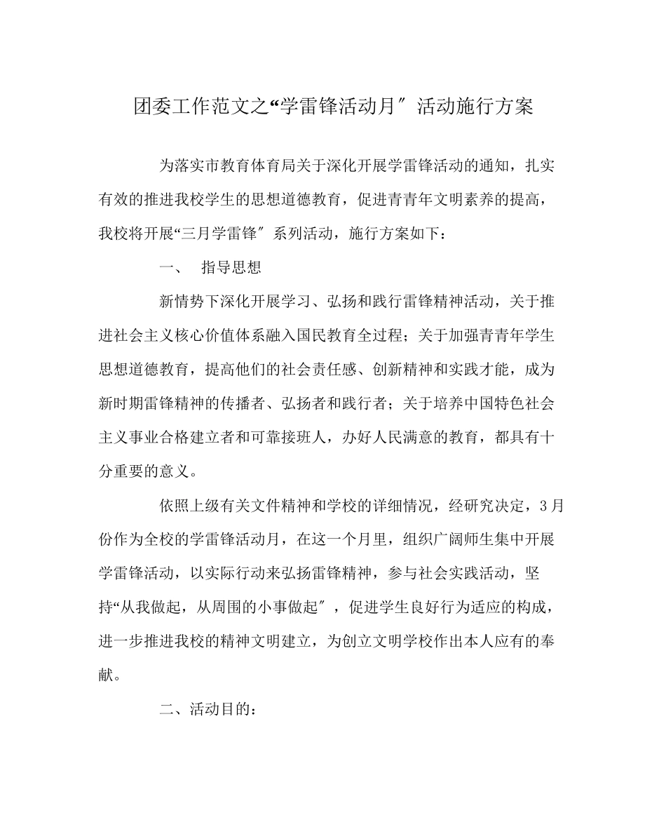 2023年团委工作范文学雷锋活动月活动实施方案.docx_第1页