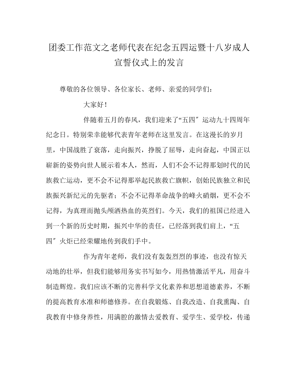 2023年团委工作范文教师代表在纪念五四运暨十八岁成人宣誓仪式上的发言.docx_第1页
