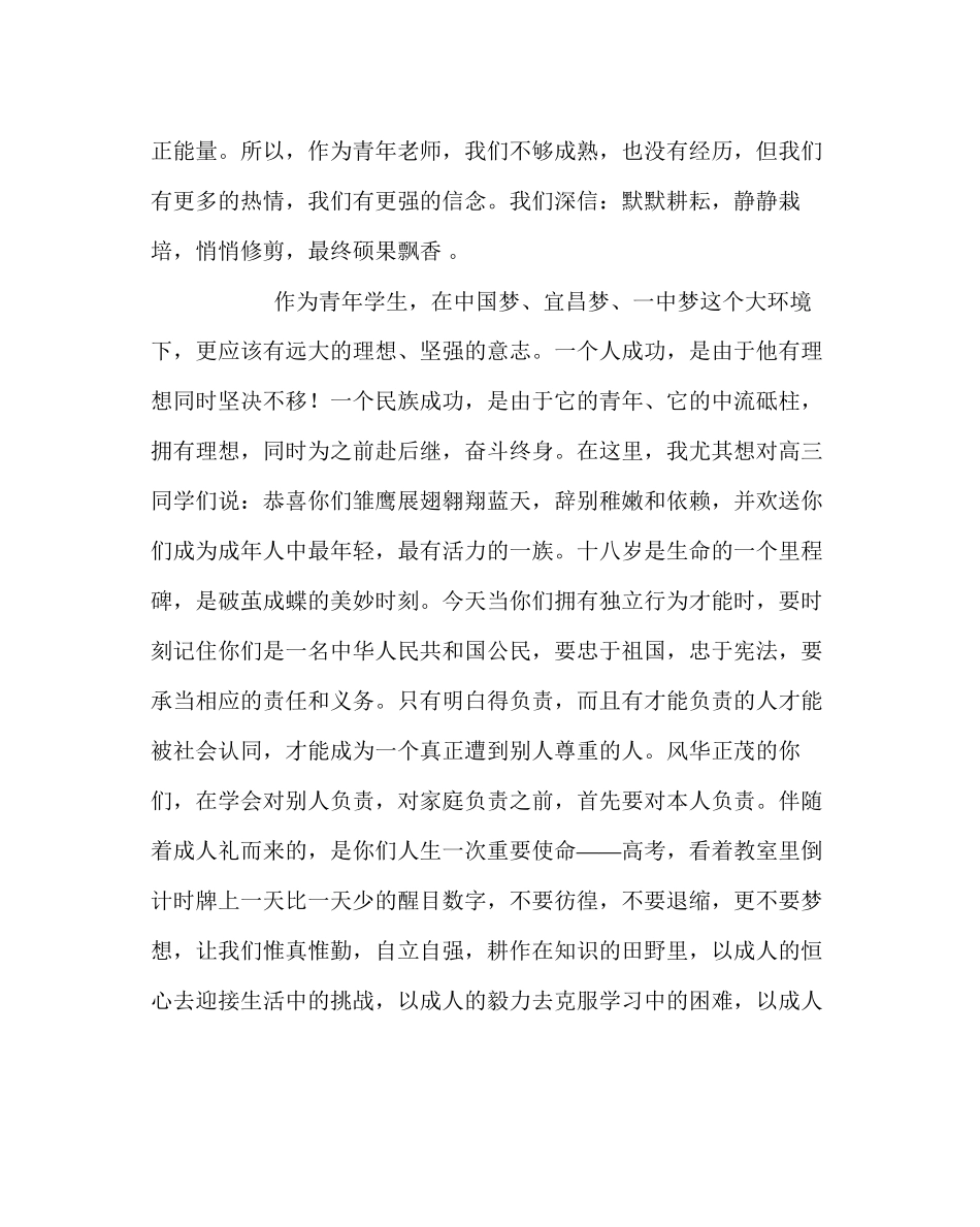 2023年团委工作范文教师代表在纪念五四运暨十八岁成人宣誓仪式上的发言.docx_第2页