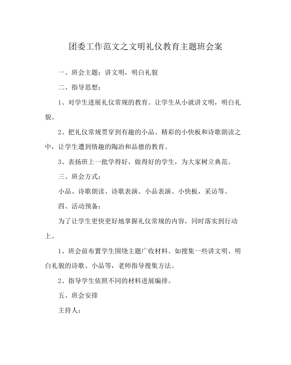 2023年团委工作范文文明礼仪教育主题班会案.docx_第1页