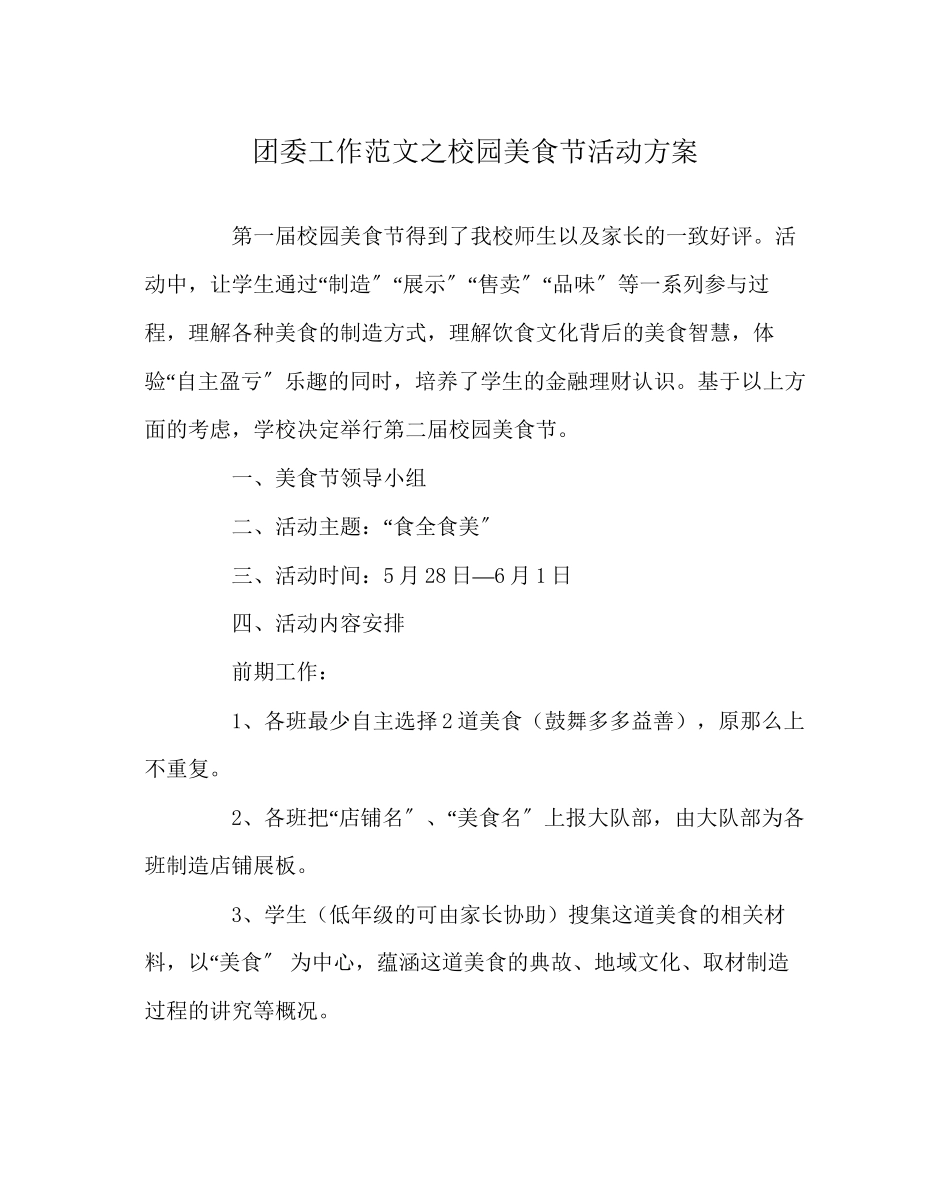 2023年团委工作范文校园美食节活动方案.docx_第1页